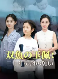 双魚の玉佩:二十年の母の願いミニシリーズ