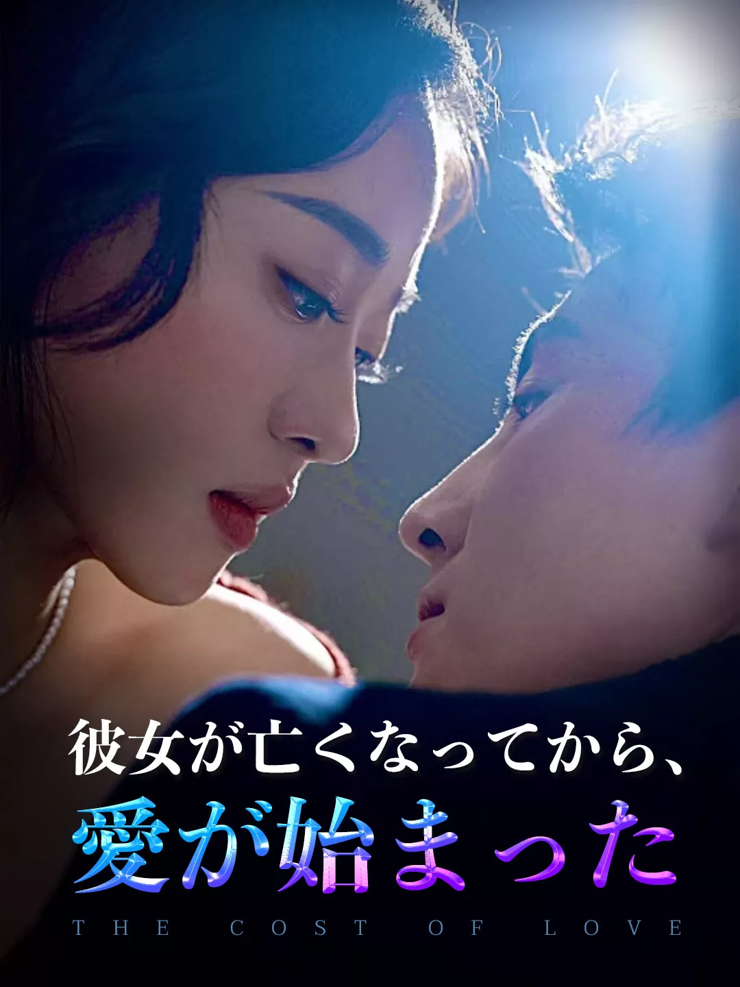 彼女が亡くなってから、愛が始まったミニシリーズ