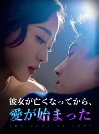 彼女が亡くなってから、愛が始まったミニシリーズ