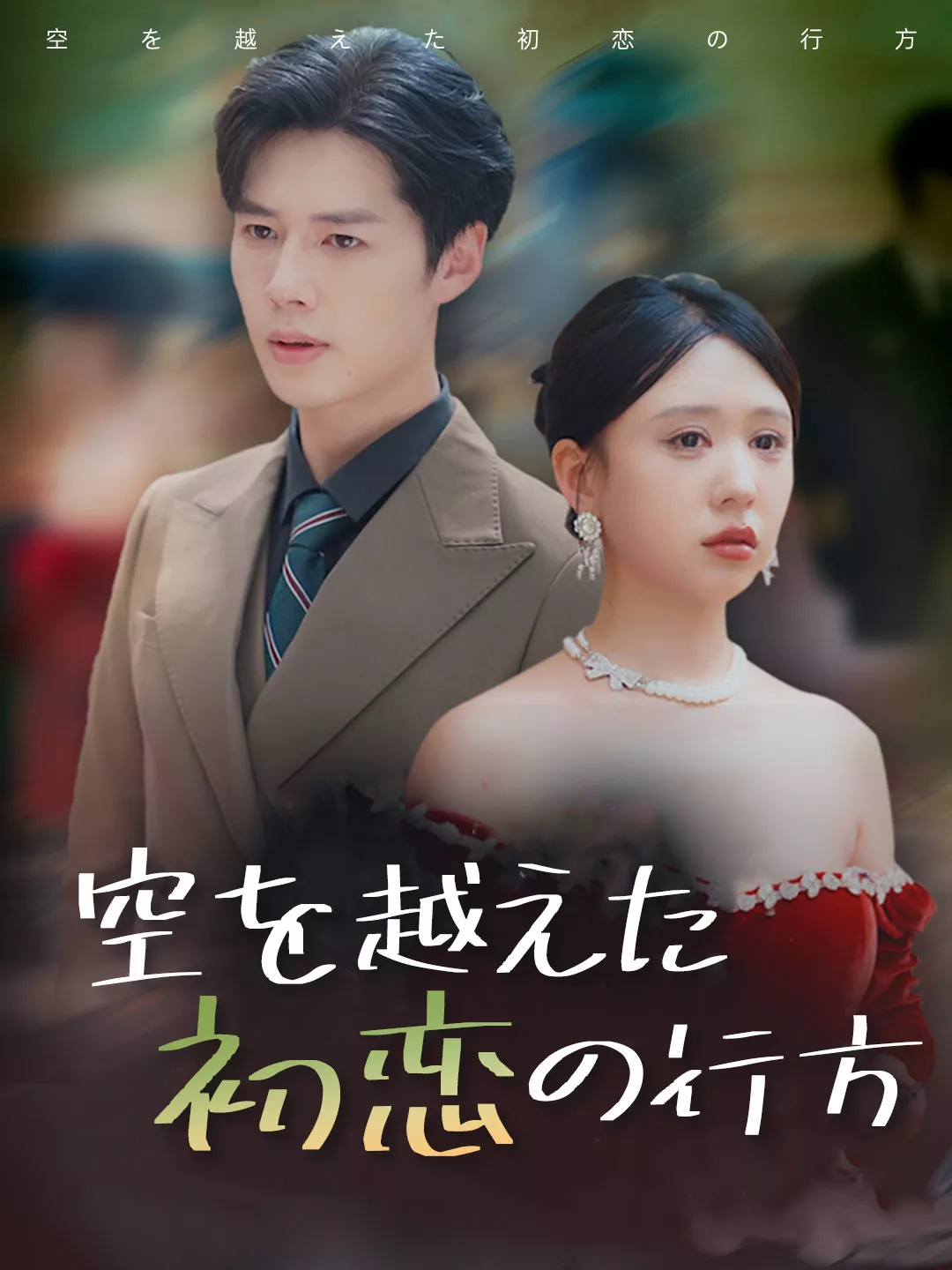 空を越えた初恋の行方ミニシリーズ
