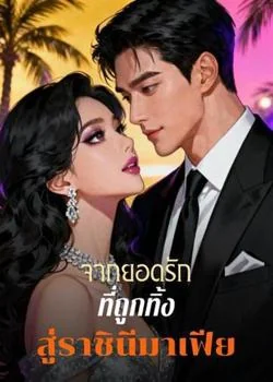 จากยอดรักที่ถูกทิ้ง สู่ราชินีมาเฟีย