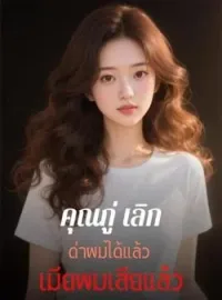 หน้าปกนวนิยาย คุณกู่ เลิกด่าผมได้แล้ว เมียผมเสียแล้ว
