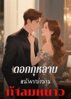 หน้าปกนวนิยาย กุหลาบบนผาชันผลิบานท่ามกลางน้ำค้างแข็ง