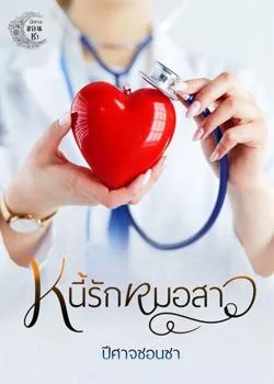 หน้าปกนวนิยาย หนี้รักหมอสาว