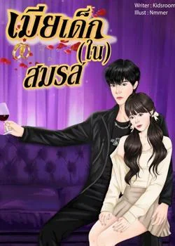 หน้าปกนวนิยาย เมียเด็ก(ใน)สมรส