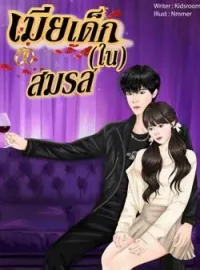 หน้าปกนวนิยาย เมียเด็ก(ใน)สมรส 