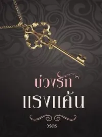 บ่วงรักแรงแค้น