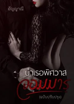 หน้าปกนวนิยาย บำเรอพิศวาสจอมมาร