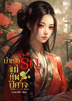 บำเรอรักแม่ทัพปีศาจ