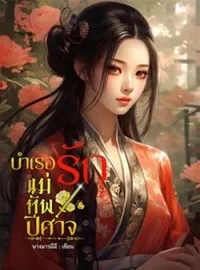หน้าปกนวนิยาย บำเรอรักแม่ทัพปีศาจ