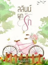 หน้าปกนวนิยาย ลลินน์ผูกรัก