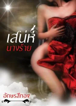 ภาพปกนิยายเรื่อง เสน่ห์นางร้าย