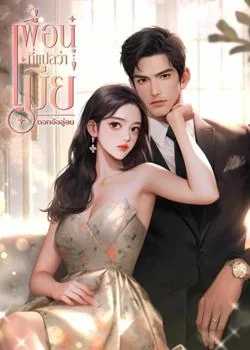ภาพปกนิยายเรื่อง เพื่อนที่แปลว่าเมีย