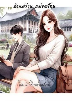 ถ้าแม่ร่าน แม่ขอโทษ