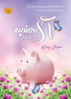 ภาพปกนิยายเรื่อง หมูน้อยคอยรัก