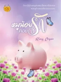 หน้าปกนวนิยาย หมูน้อยคอยรัก
