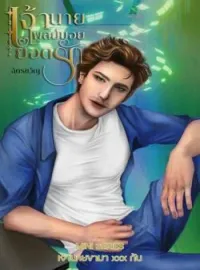 หน้าปกนวนิยาย เจ้านายเพลย์บอยยอดรัก (เจ้านายขามา xxx กันชุดที่ 2)