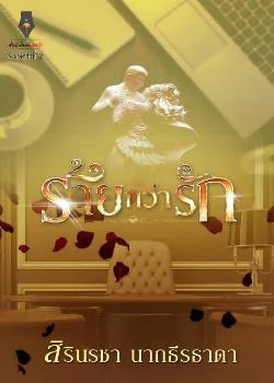 ภาพปกนิยายเรื่อง ร้ายกว่ารัก