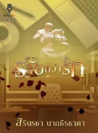 หน้าปกนวนิยาย ร้ายกว่ารัก