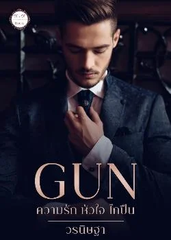 ภาพปกนิยายเรื่อง GUN : ความรัก หัวใจ ไกปืน