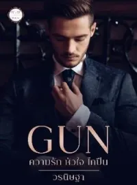 หน้าปกนวนิยาย GUN : ความรัก หัวใจ ไกปืน