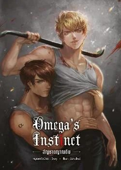 หน้าปกนวนิยาย Omega's instinct สัญชาตญาณดิบ [Omegaverse]