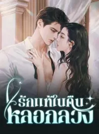 หน้าปกนวนิยาย รักแท้ในคืนหลอกลวง