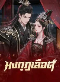 หน้าปกนวนิยาย มงกุฎเลือด