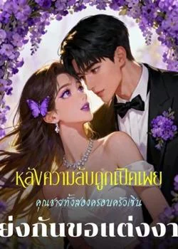 หลังความลับถูกเปิดเผย คุณชายทั้งสองครอบครัวเซินแย่งกันขอแต่งงาน