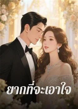 หน้าปกนวนิยาย ยากที่จะเอาใจ