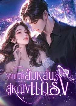 หน้าปกนวนิยาย จากเมียส้มหล่นสู่หญิงแกร่ง