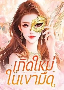 เกิดใหม่ในเงามืด