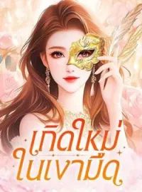 หน้าปกนวนิยาย เกิดใหม่ในเงามืด