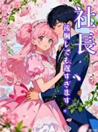 社長、後悔しても遅すぎます。私はあなたの兄に嫁ぎました。 の小説カバー