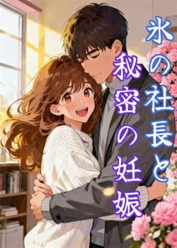 氷の社長と秘密の妊娠 の小説カバー