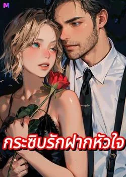 หน้าปกนวนิยาย กระซิบรักฝากหัวใจ