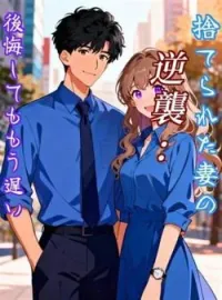 捨てられた妻の逆襲:後悔してももう遅い の小説カバー