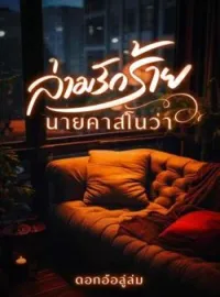หน้าปกนวนิยาย ล่ามรักร้ายนายคาสโนว่า