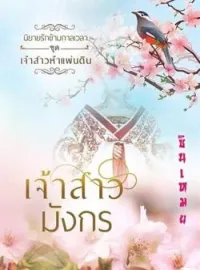 หน้าปกนวนิยาย นิยายรักข้ามกาลเวลา เจ้าสาวมังกร