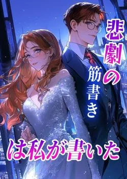 悲劇の筋書きは私が書いた の小説カバー
