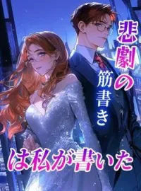 悲劇の筋書きは私が書いた の小説カバー