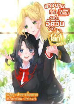 หน้าปกนวนิยาย สาวงามที่ฉํนเก็บมาดันเป้นอัศวินจากต่างโลกซะงั้น!
