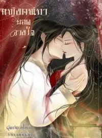 หน้าปกนวนิยาย หญิงคณิกายอดดวงใจ 25+