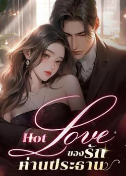Hot Love ของรักท่านประธาน