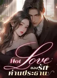 หน้าปกนวนิยาย Hot Love ของรักท่านประธาน