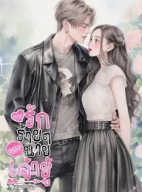 หน้าปกนวนิยาย รักร้ายๆของนายเจ้าชู้