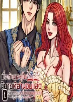 หน้าปกนวนิยาย เมื่อเข้ามาอยู่ในนิยายที่อ่านจบแล้ว ชีวิตของฉันก็หวานหมูเลยสิ
