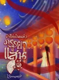 หน้าปกนวนิยาย ข้าไม่เป็นแล้ว ภรรยาผู้แสนดี