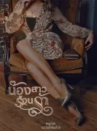 หน้าปกนวนิยาย น้องสาวร้อนรัก