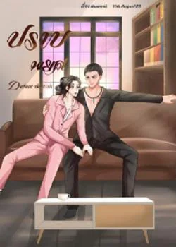 ภาพปกนิยายเรื่อง Defeat skittish"ปราบพยศ"